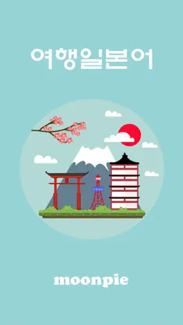 Game screenshot 여행일본어 - 일본 여행의 필수품 mod apk