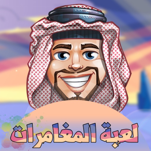 لعبة المغامرات