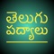 Telugu Padyalu is an app you can find Telugu Padyalu like