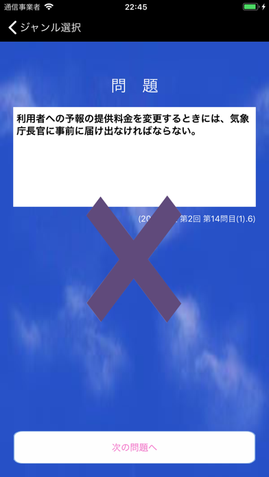 気象予報士プチ講座　Vol.2　○×問題［一般］ screenshot1