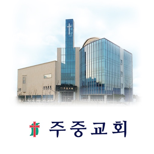 주중교회 스마트요람