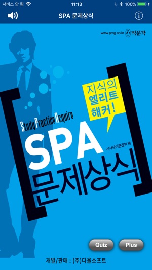 SPA 문제상식 - Common Sense Test