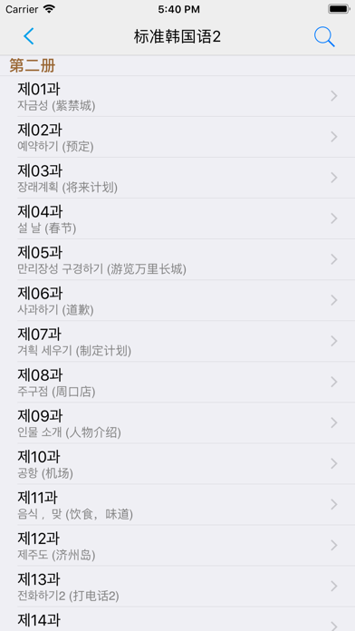 标准韩国语（第五版）--学习韩国语的工具利器 screenshot 2