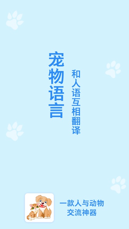 人猫狗交流翻译器-猫咪狗语翻译助手