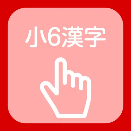 Kanji of the 6th grade of elementary school Читы