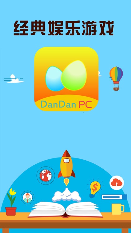 PC蛋蛋经典娱乐游戏
