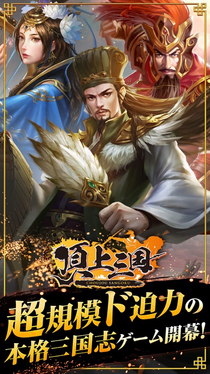 頂上三国 - 本格RPGバトル screenshot-0
