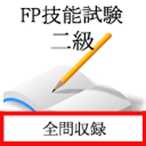 FP技能士２級（金財試験）