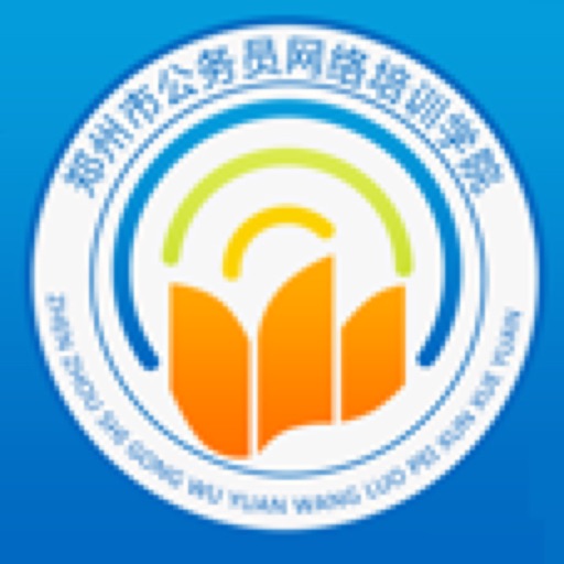 郑州市公务员网络学院