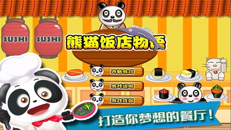 熊猫饭店物语 - 经营餐厅游戏