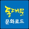 동대문 문화로드