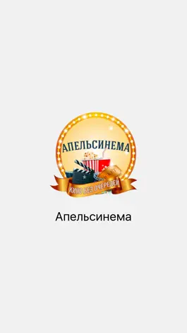 Game screenshot Кинотеатр  Апельсинема mod apk