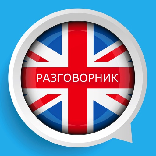 Англо-Русский Словарь и Английский Разговорник iOS App