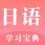 学日语-标准日本语口语翻译及单词发音学习