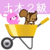 2級土木施工管理試験問題集 りすさんシリーズ