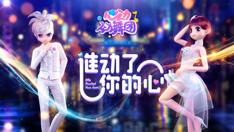 心动劲舞团—久游官方授权手游 screenshot-0