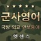 ■ 엣센스 실용 군사영어사전의 특징