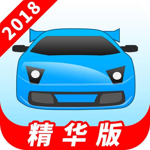 驾考宝典-2018精华版驾校考驾照学车宝典 iOS App