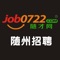 随州随才人力资源服务有限公司（Suizhou Suicai Human Resource Service Co