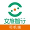 “文旅智行”智能约车APP，是由贵州行无忧科技有限公司旗下推出的一款集互联网出行、车辆动态监管于一体的出行服务软件，接入快车、专车、商务车、中巴旅游车、大巴旅游车出行等业务。同时利用移动互联网、云计算、大数据等先进技术和理念，将传统交通运输业和互联网进行有效渗透与融合，形成具有“线上资源合理分配，线下高效优质运行”的新业态和新模式，通过卫星定位、移动通讯、高性能计算、地理信息系统等技术实现了城市、城际道路交通系统状态的实时感知，准确、全面地将交通路况通过手机导航、APP线上管理系统等途径提供给百姓，为用户提供安全、便捷、高品质保障的一站式出行解决方案。