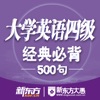 大学英语四级经典必背500句 for iPad