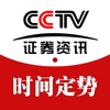 股票定势－CCTV证券资讯频道时间定势官方软件