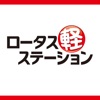 ロータス軽ステーション 公式アプリ