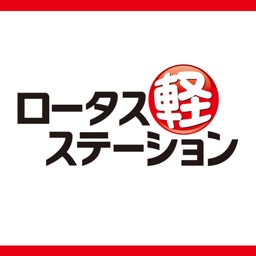 ロータス軽ステーション 公式アプリ