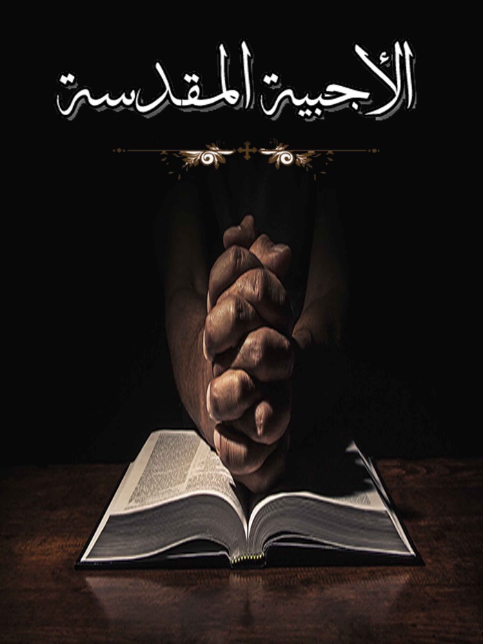 El Agpeya‎ - الأجبية