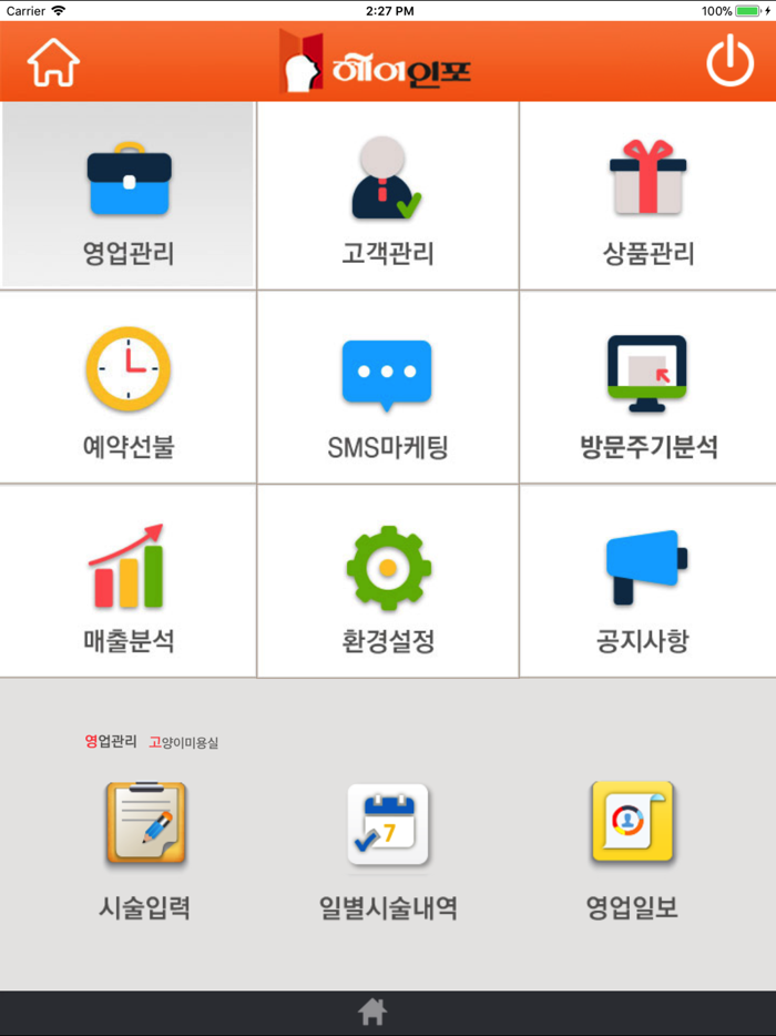 헤어인포 - 미용실 고객관리 프로그램