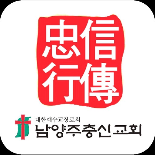 남양주충신교회 스마트요람 icon