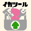 イカツール for Splatoon2