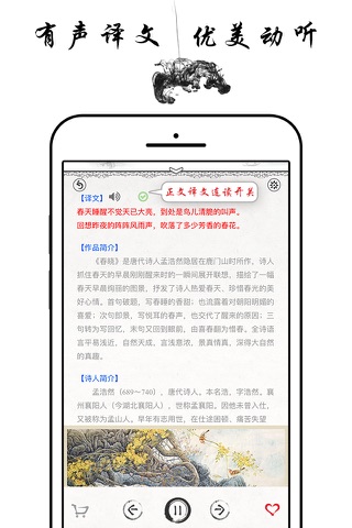 唐诗三百首 古诗词鉴赏－名家朗诵 图文讲解 screenshot 2