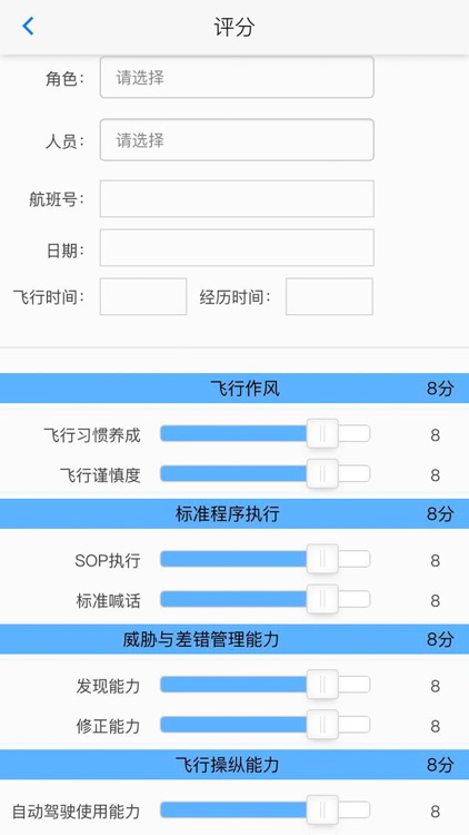 上航评分系统