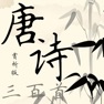Get 唐诗三百首-赏析版 for iOS, iPhone, iPad Aso Report