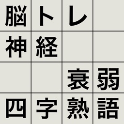 脳トレ！神経衰弱・四字熟語