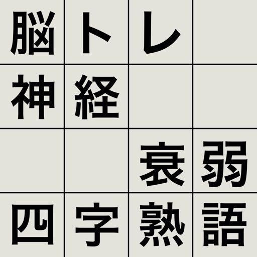 脳トレ！神経衰弱・四字熟語