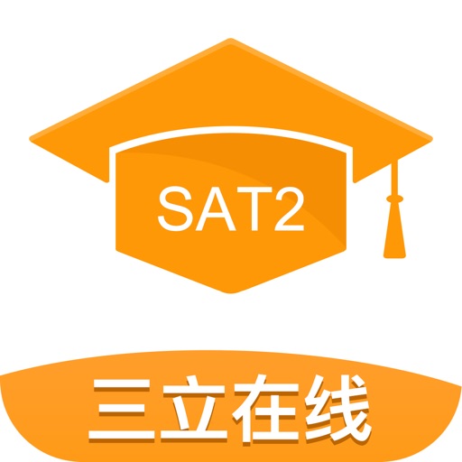 三立SAT2考试