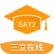 【三立SAT2考试】全面解读SAT2考试，专注SAT2提分，扫除备考烦恼，四周冲刺全科800+，直通留学梦想！最全TPO题库、权威真题解析、海量视频课程、一手精品资料、名师在线辅导、精彩社群互动，跟着名师开启SAT2备考之旅，精准打击全面突破。