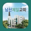 남산제일교회