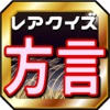 日本の方言クイズ～全国47都道府県地方の言葉と訛り検定