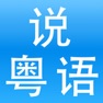 Get 学广东话 - 说粤语 for iOS, iPhone, iPad Aso Report