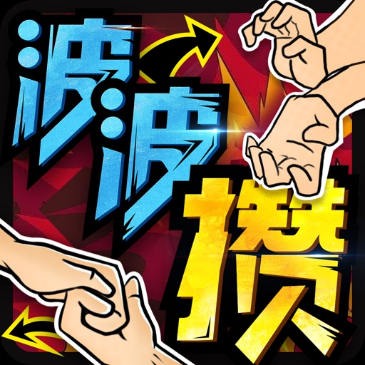 波波攒手游版-和小伙伴们一起回味童年拍手游戏