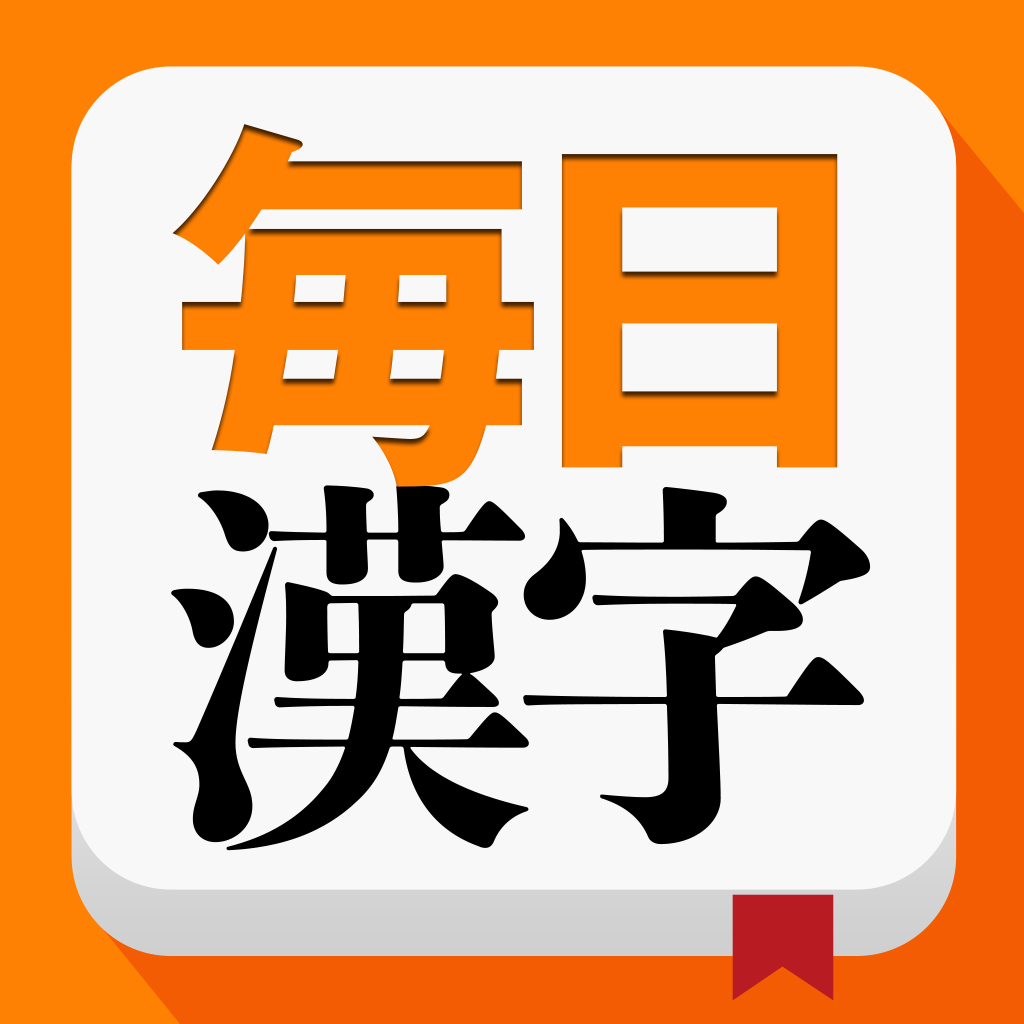 毎日漢字 漢字検定トレーニング Iphoneアプリ Applion