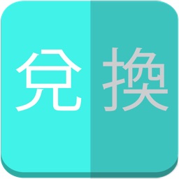 Y兌換 專業的版