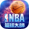 NBA籃球大師2018