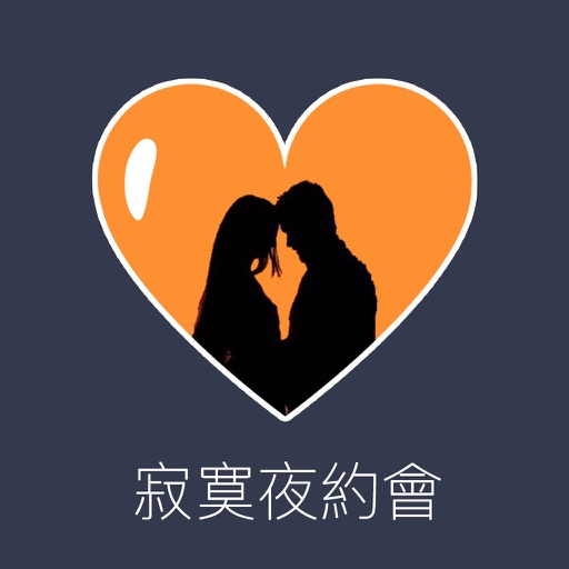 寂寞夜約會-附近單身男女的交友軟體