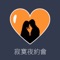 為你帶來陪伴、暢聊、溫暖的作戰鎧甲,讓你迎來熱戀,趕走孤單。不管是大人的戀愛或是一般交友聊天,這就是找我聊天