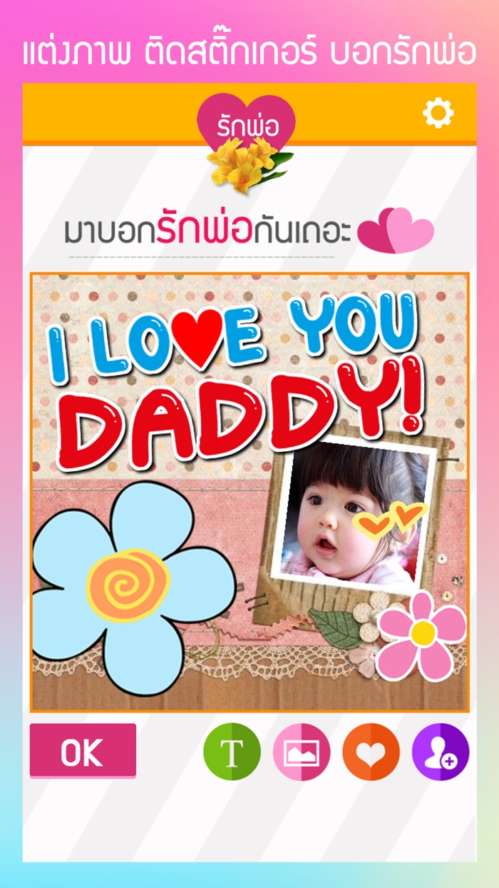 รักพ่อ  แต่งภาพบอกรัก LoveDad