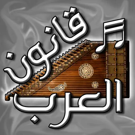 قانون العرب - آلة موسيقية Читы